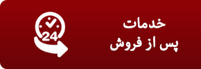 خدمات پس ار فروش